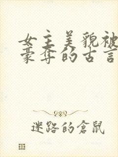 女主美貌被强取豪夺的古言