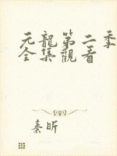 元龙第二季免费全集观看