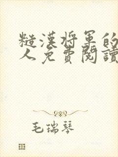 糙汉将军的病美人免费阅读