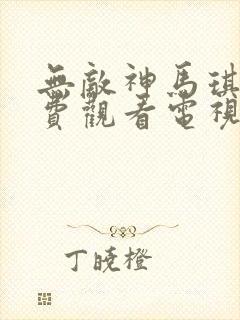 无敌神马琪琪免费观看电视剧下载