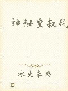 神秘皇叔我要了
