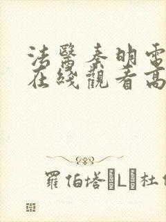 法医秦明电视剧在线观看高清