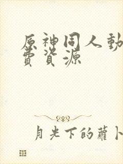 原神同人动漫免费资源