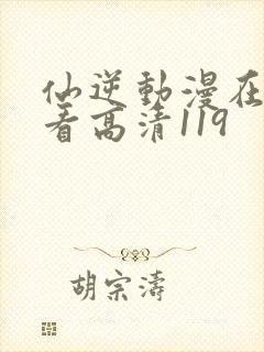 仙逆动漫在线观看高清119