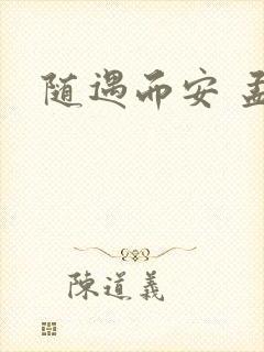 随遇而安 孟非