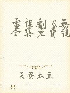 电视剧《无间》全集免费观看高清