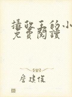 摄政王的小娇妃免费阅读