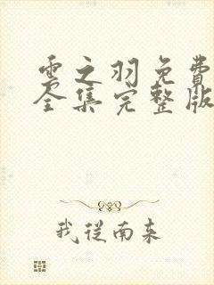 云之羽免费观看全集完整版高清