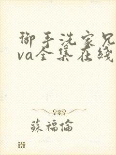 御手洗家兄妹ova全集在线