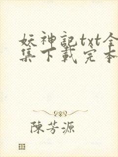 妖神记txt全集下载完本免费封面