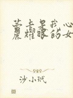 蕾卡是我心中华丽耀眼的女王在线观看封面