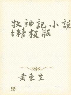 牧神记小说txt精校版