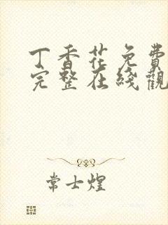 丁香花免费高清完整在线观看韩剧封面