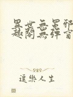 异世无冕邪皇笔趣阁无弹窗