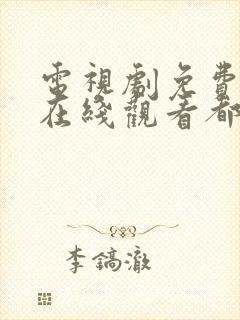 电视剧免费全集在线观看都挺好