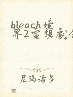 bleach境界2电视剧全集高清