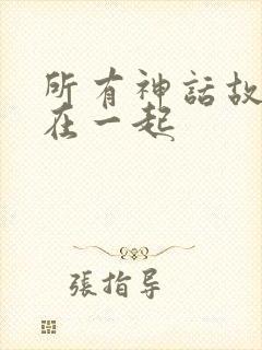 所有神话故事连在一起封面