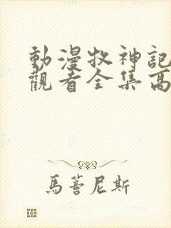 动漫牧神记免费观看全集高清