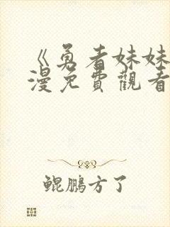 《勇者妹妹》动漫免费观看封面