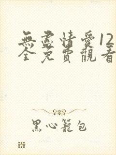 无尽情爱12集全免费观看