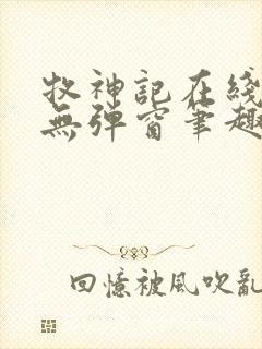 牧神记在线阅读无弹窗笔趣阁