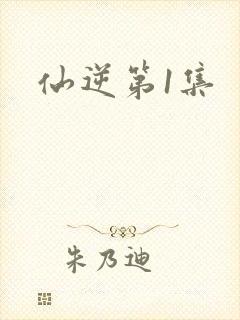 仙逆第1集