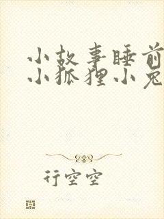 小故事睡前故事小狐狸小兔子封面