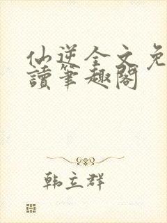 仙逆全文免费阅读笔趣阁