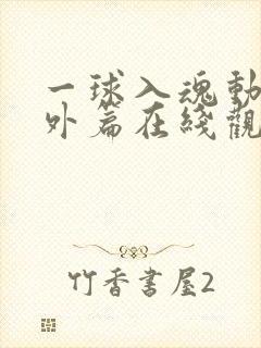 一球入魂动漫番外篇在线观看