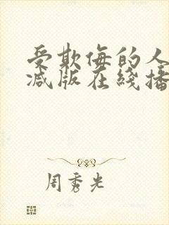 受欺侮的人无删减版在线播放免费