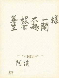 华娱不一样的人生笔趣阁