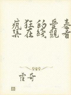 疯狂的爱泰剧全集在线观看免费高清