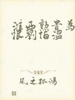 淮西勋贵为什么恨刘伯温