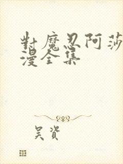 对魔忍阿莎姬动漫全集