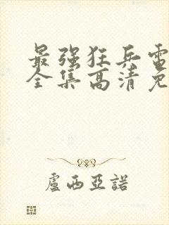 最强狂兵电视剧全集高清免费观看封面