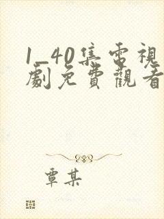 1_40集电视剧免费观看在线播放