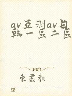 av亚洲av日韩一区二区三区一封面