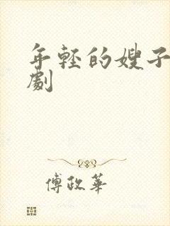 年轻的嫂子2韩剧封面