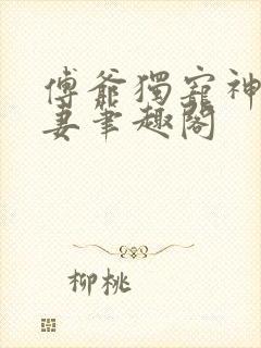 傅爷独宠神秘娇妻笔趣阁封面