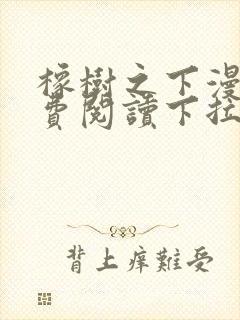 橡树之下漫画免费阅读下拉式六漫画