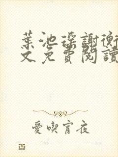 叶池瑶谢衡远全文免费阅读