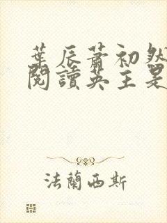 叶辰萧初然最新阅读英主是谁