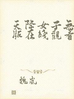 天降女子无删减版在线观看