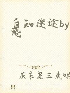 自知迷途by二飞