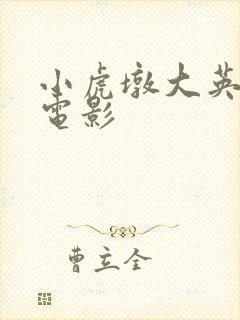 小虎墩大英雄 电影