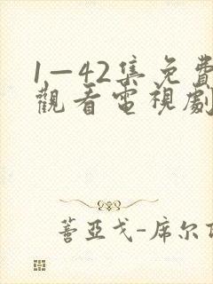 1—42集免费观看电视剧大全播放