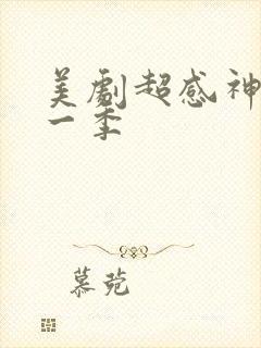 美剧超感神探第一季封面