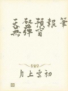 天启预报笔趣阁无弹窗