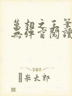 万相之王笔趣阁无弹窗阅读最新章节封面