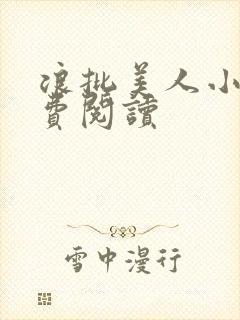 浪批美人小说免费阅读封面